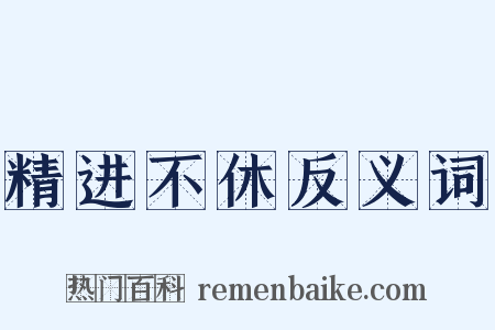 精进不休反义词是什么意思的图片